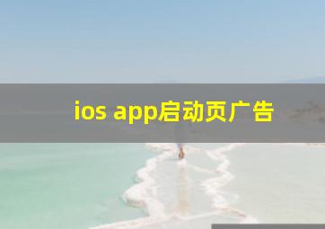 ios app启动页广告